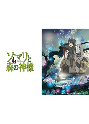 ソマリと森の神様 アニメ情報 レビュー 評価 あらすじ 動画配信 Filmarksアニメ