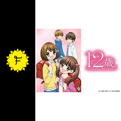 12歳 ちっちゃなムネのトキメキ 第2期 アニメ情報 レビュー 評価 あらすじ 動画配信 Filmarksアニメ