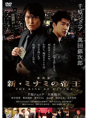 劇場版 新 ミナミの帝王 The King Of Minami 映画情報 レビュー 評価 あらすじ 動画配信 Filmarks映画