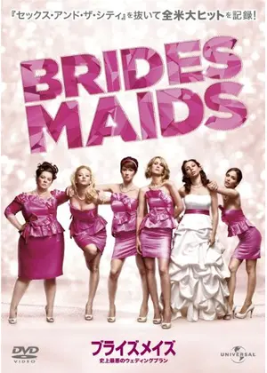 ブライズメイズ 史上最悪のウェディングプラン 映画情報 レビュー 評価 あらすじ 動画配信 Filmarks映画