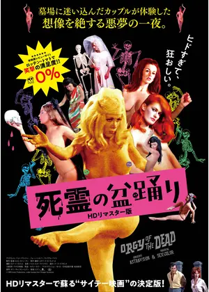 死霊の盆踊り 映画情報 レビュー 評価 あらすじ 動画配信 Filmarks映画