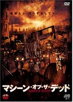 マシーン オブ ザ デッド ネタバレ 内容 結末 Filmarks映画