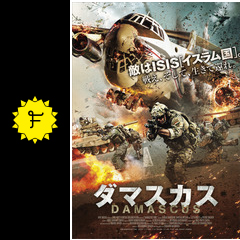 ダマスカス 映画情報 レビュー 評価 あらすじ 動画配信 filmarks映画