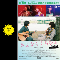 さよならくちびる 映画情報 レビュー 評価 あらすじ 動画配信 filmarks映画