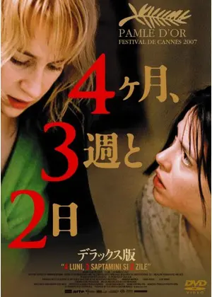 4ヶ月 3週と2日 映画情報 レビュー 評価 あらすじ Filmarks映画