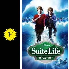 スイート ライフ ザ ムービー 映画情報 レビュー 評価 あらすじ Filmarks映画
