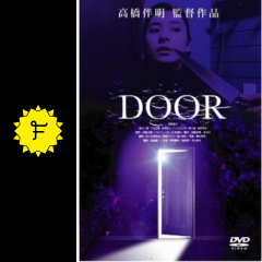 door 映画情報 レビュー 評価 あらすじ 動画配信 filmarks映画