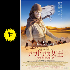 アラビアの女王 愛と宿命の日々 映画情報 レビュー 評価 あらすじ 動画配信 Filmarks映画
