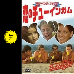 グローイング アップ3 恋のチューインガム 映画情報 レビュー 評価 あらすじ filmarks映画