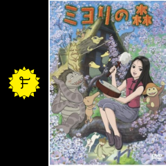 ミヨリの森 映画情報 レビュー 評価 あらすじ filmarks映画