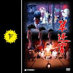 草迷宮 映画情報 レビュー 評価 あらすじ Filmarks映画