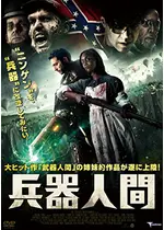 兵器人間 映画情報 レビュー 評価 あらすじ 動画配信 Filmarks映画