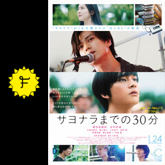 サヨナラまでの30分 映画情報 レビュー 評価 あらすじ 動画配信 filmarks映画