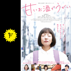 甘いお酒でうがい 映画情報 レビュー 評価 あらすじ 動画配信 Filmarks映画