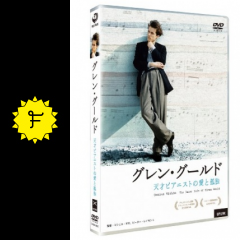 グレン グールド 天才ピアニストの愛と孤独 映画情報 レビュー 評価 あらすじ filmarks映画