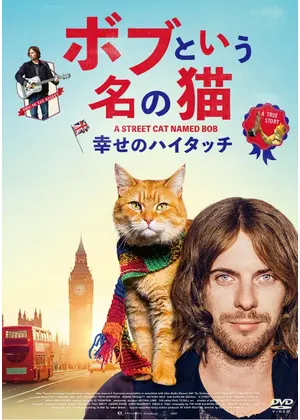 ボブという名の猫 幸せのハイタッチ ネタバレ 内容 結末 Filmarks映画