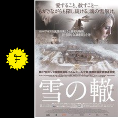 雪の轍 映画情報 レビュー 評価 あらすじ 動画配信 Filmarks映画