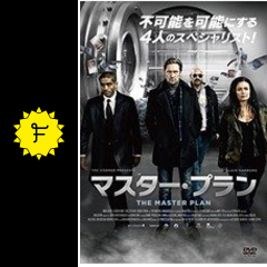 マスター プラン 映画情報 レビュー 評価 あらすじ 動画配信 filmarks映画