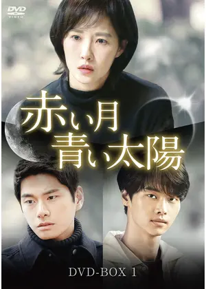 赤い月青い太陽 ドラマ情報 レビュー 評価 あらすじ 動画配信 Filmarksドラマ