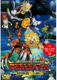 デジモンテイマーズ 暴走デジモン特急 映画情報 レビュー 評価 あらすじ 動画配信 Filmarks映画