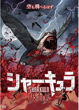 シャーキュラ 吸血鮫 映画情報 レビュー 評価 あらすじ 動画配信 Filmarks映画