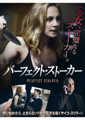 パーフェクト ストーカー 映画情報 レビュー 評価 あらすじ 動画配信 Filmarks映画