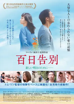 百日告別 映画情報 レビュー 評価 あらすじ 動画配信 Filmarks映画