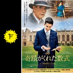 奇蹟がくれた数式 映画情報 レビュー 評価 あらすじ 動画配信 filmarks映画