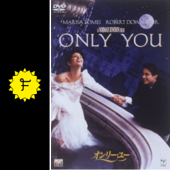 オンリー ユー 映画情報 レビュー 評価 あらすじ 動画配信 filmarks映画