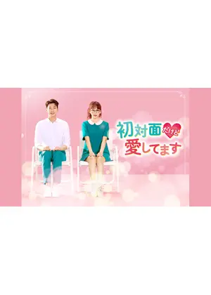 初対面だけど愛してます ドラマ情報 レビュー 評価 あらすじ 動画配信 Filmarksドラマ
