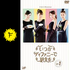 いつかティファニーで朝食をの動画配信サービス 無料視聴 サブスクまとめ Filmarksドラマ