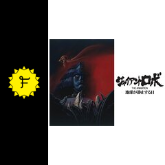 ジャイアントロボ The Animation 地球が静止する日 ネタバレ 内容 結末 Filmarksアニメ