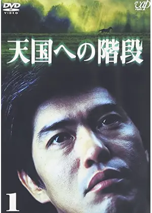 天国への階段 ドラマ情報 レビュー 評価 あらすじ Filmarksドラマ
