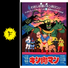 キン肉マン 映画情報 レビュー 評価 あらすじ 動画配信 Filmarks映画 キン肉マン 映画情報 レビュー 評価 あらすじ 動画配信 Filmarks映画