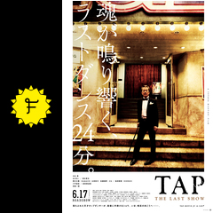 Tap The Last Show ネタバレ 内容 結末 Filmarks映画 Tap The Last Show ネタバレ 内容 結末 Filmarks映画