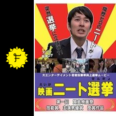 ニート選挙 映画情報 レビュー 評価 あらすじ 動画配信 filmarks映画