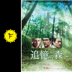 追憶の森 映画情報 レビュー 評価 あらすじ 動画配信 Filmarks映画