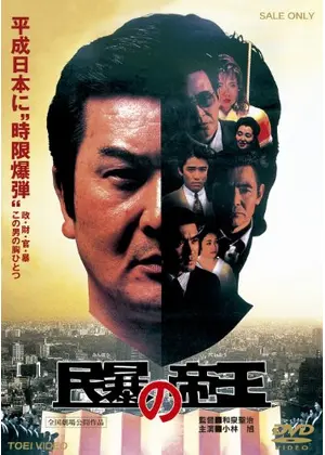 民暴の帝王 映画情報 レビュー 評価 あらすじ 動画配信 Filmarks映画 民暴の帝王 映画情報 レビュー 評価 あらすじ 動画配信 Filmarks映画