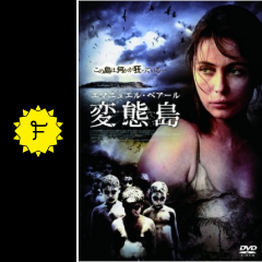 変態島 映画情報 レビュー 評価 あらすじ 動画配信 filmarks映画