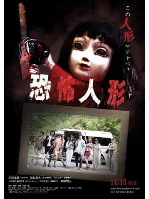 恐怖人形