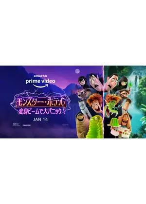 モンスター ホテル 変身ビームで大パニック 映画情報 レビュー 評価 あらすじ 動画配信 Filmarks映画