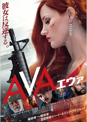 Ava エヴァ 映画情報 レビュー 評価 あらすじ 動画配信 Filmarks映画