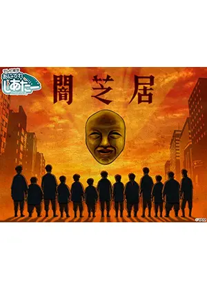 闇芝居 第4期 アニメ情報 レビュー 評価 あらすじ 動画配信 Filmarksアニメ