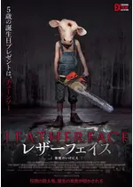 レザーフェイス―悪魔のいけにえ
