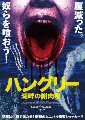 ハングリー 湖畔の謝肉祭 映画情報 レビュー 評価 あらすじ Filmarks映画