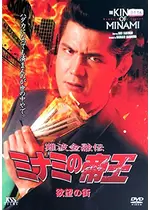 難波金融伝 ミナミの帝王 欲望の街 映画情報 レビュー 評価 あらすじ 動画配信 Filmarks映画