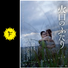 火口のふたり ネタバレ 内容 結末 Filmarks映画