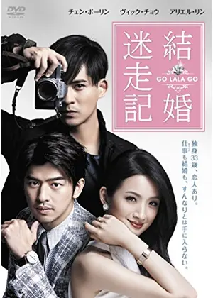 追婚日記 結婚迷走記 Go Lala Go 映画情報 レビュー 評価 あらすじ 動画配信 Filmarks映画
