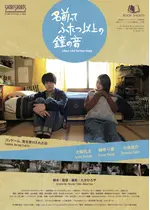 名前って ふたつ以上の鐘の音 映画情報 レビュー 評価 あらすじ Filmarks映画