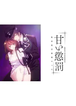 甘い懲罰 私は看守専用ペット アニメ情報 レビュー 評価 あらすじ 動画配信 Filmarksアニメ